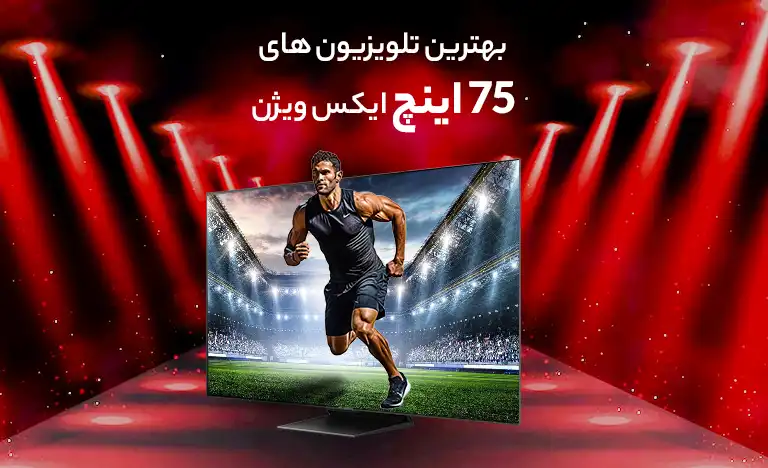 بهترین تلویزیون 75 اینچ